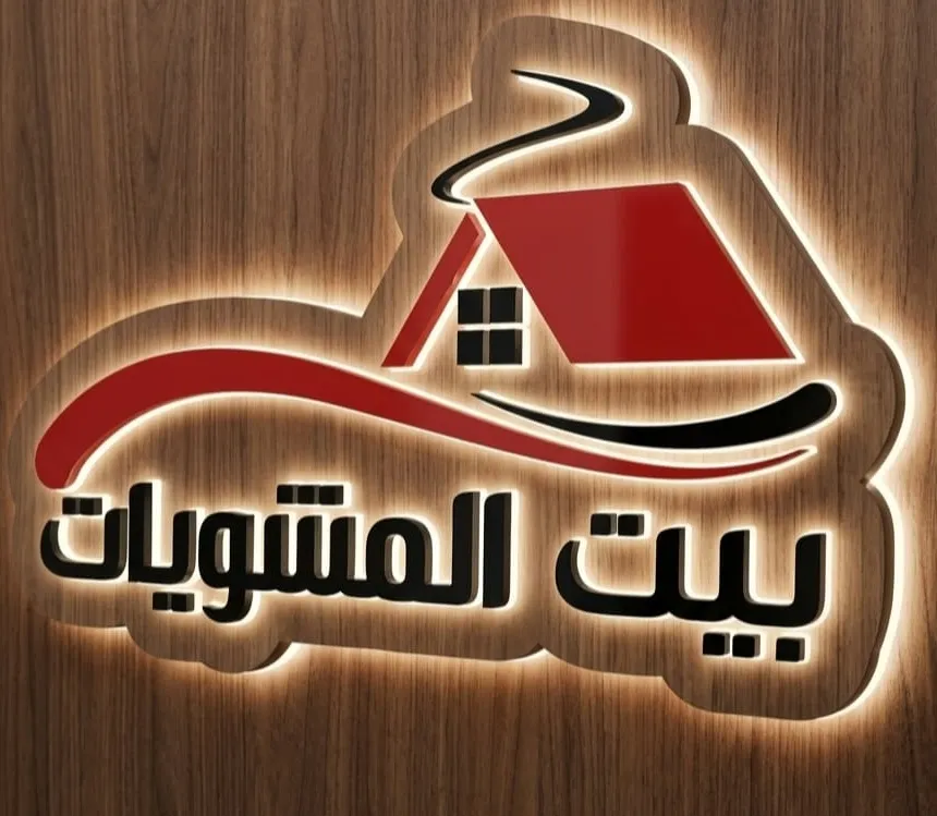 شعار مطعم بيت المشويات