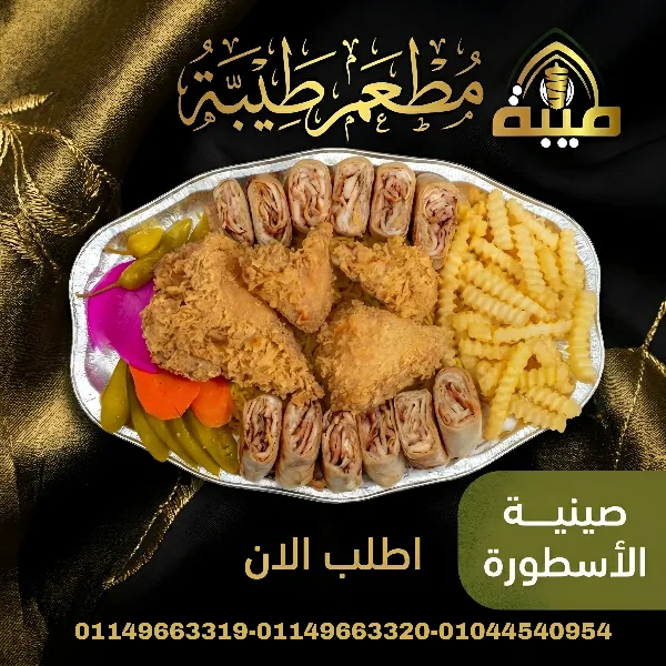 صينية الأسطورة