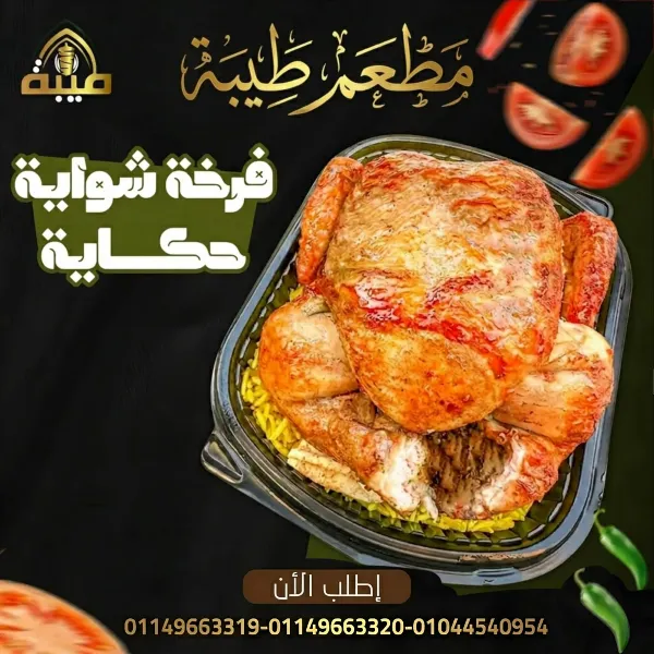 فرخة شواية