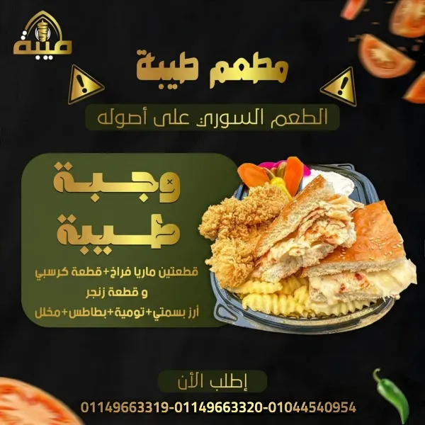 وجبة طيبة
