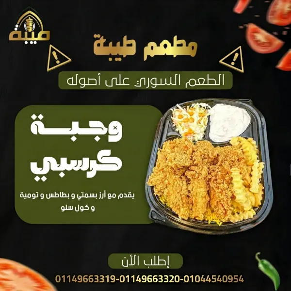وجبة كرسبي
