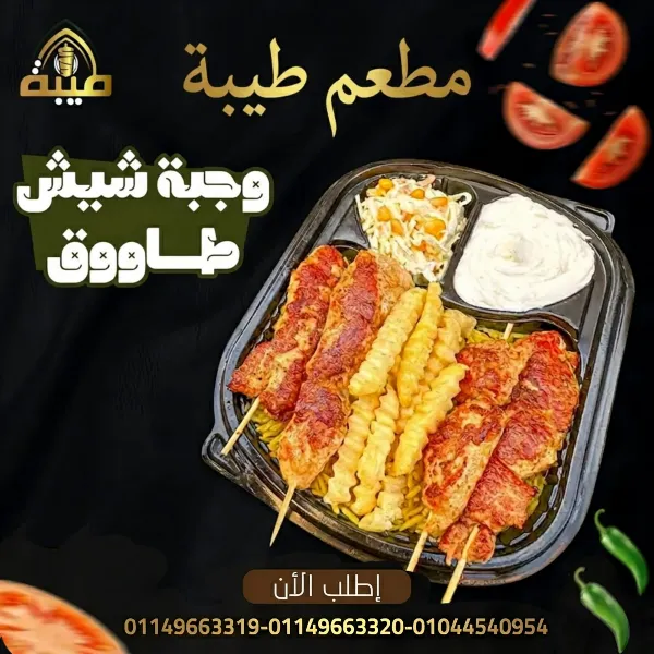 وجبة شيش طاووق