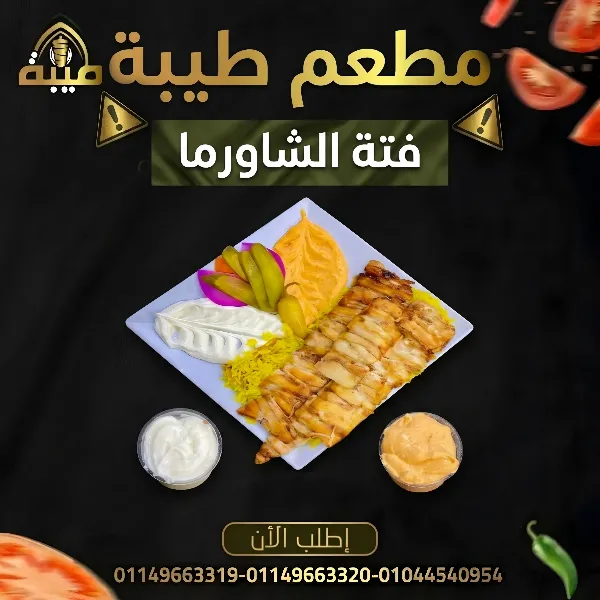 فتة شاورما