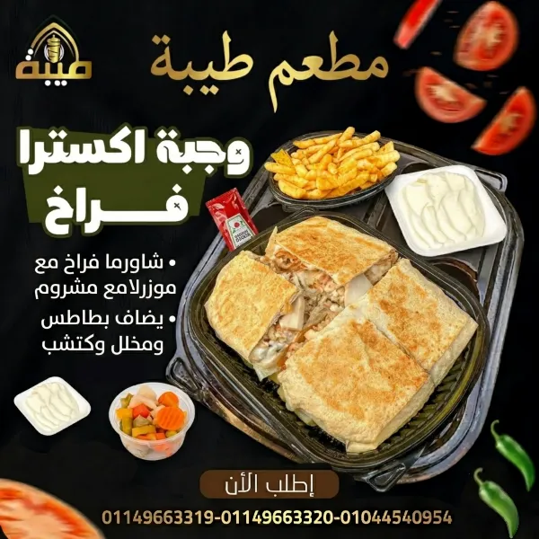 وجبة شاورما اكسترا