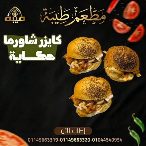 ساندوتش شاورما كايزر